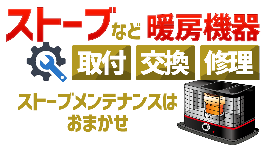 【ストーブ修理・取付・交換】札幌の暖房修理・交換屋さん