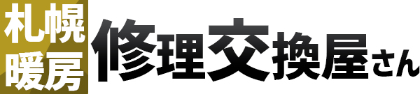 札幌の暖房修理・交換屋さん